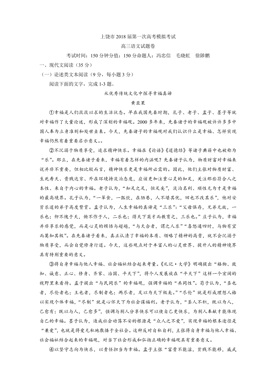 江西省上饶市高三上学期第一次模拟考试语文试题Word版含答案_第1页