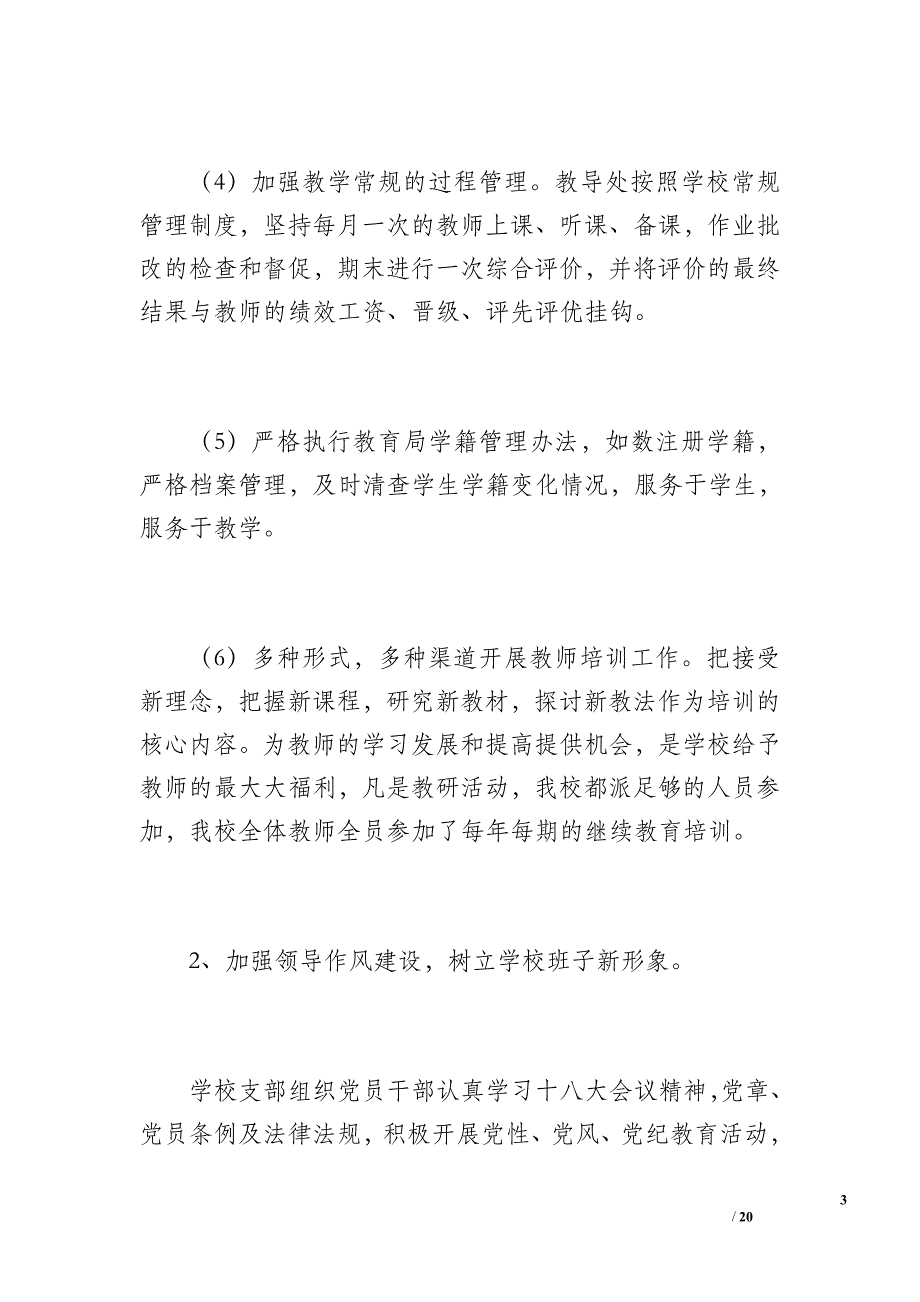 学校管理工作总结（3700字）_第3页