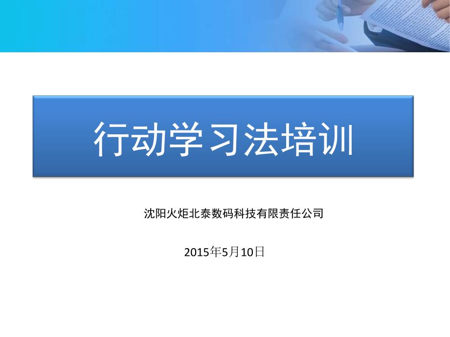 《行动学习法培训》PPT课件.ppt_第1页