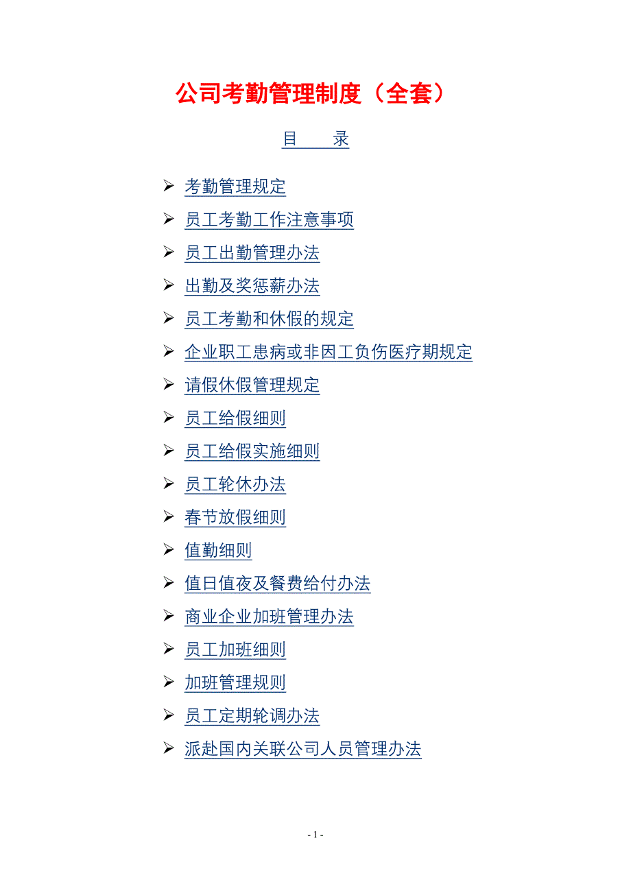 （管理制度）公司考勤管理制度（全套）_第1页