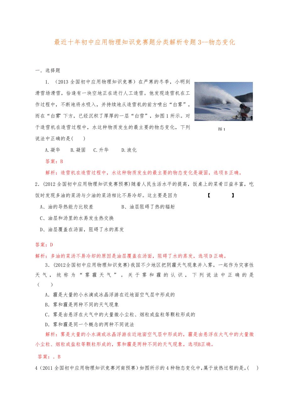 最近十年初中应用物理知识竞赛题分类解析专题3_物态变化_第1页