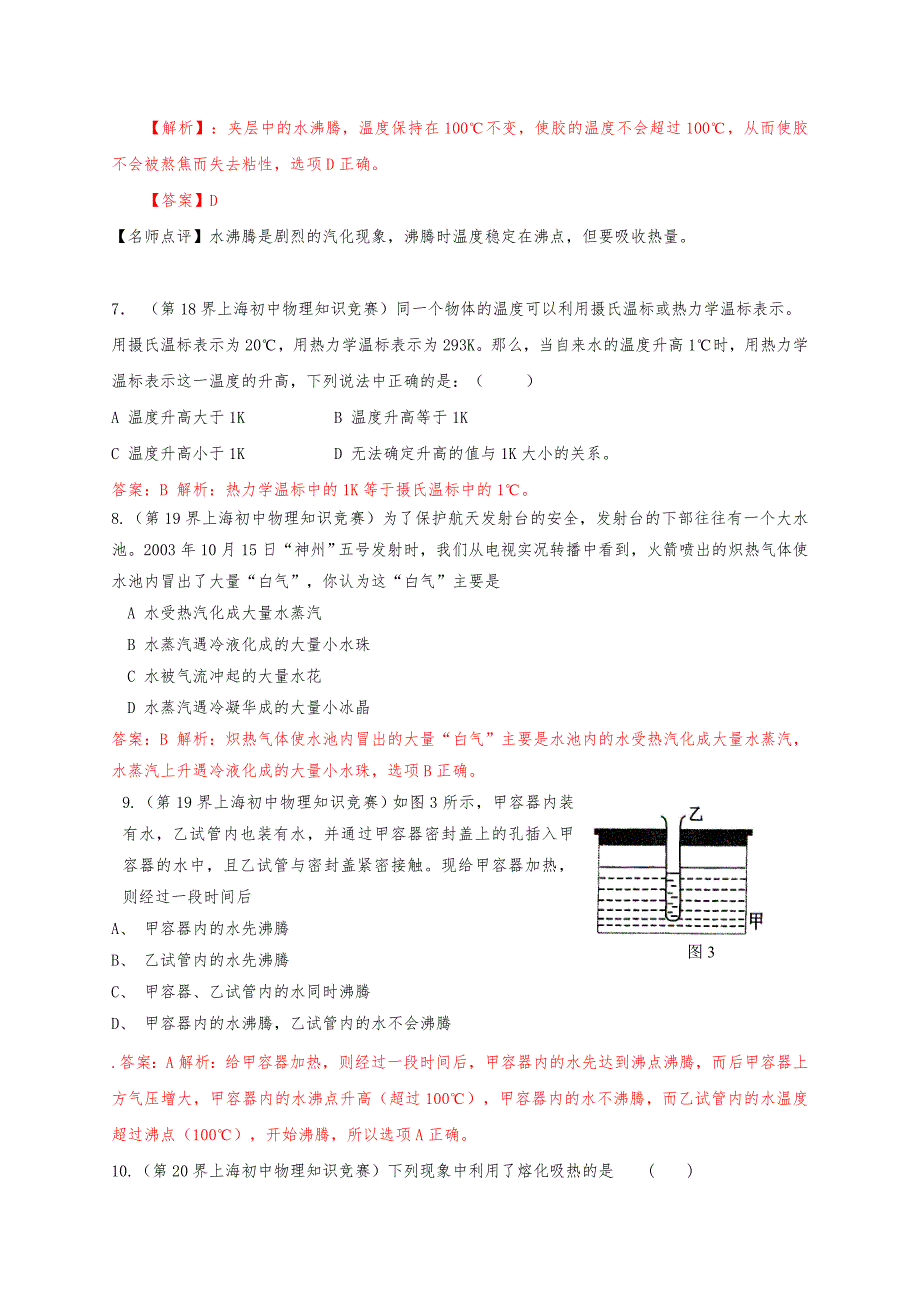 最近十年初中应用物理知识竞赛题分类解析专题3_物态变化_第3页