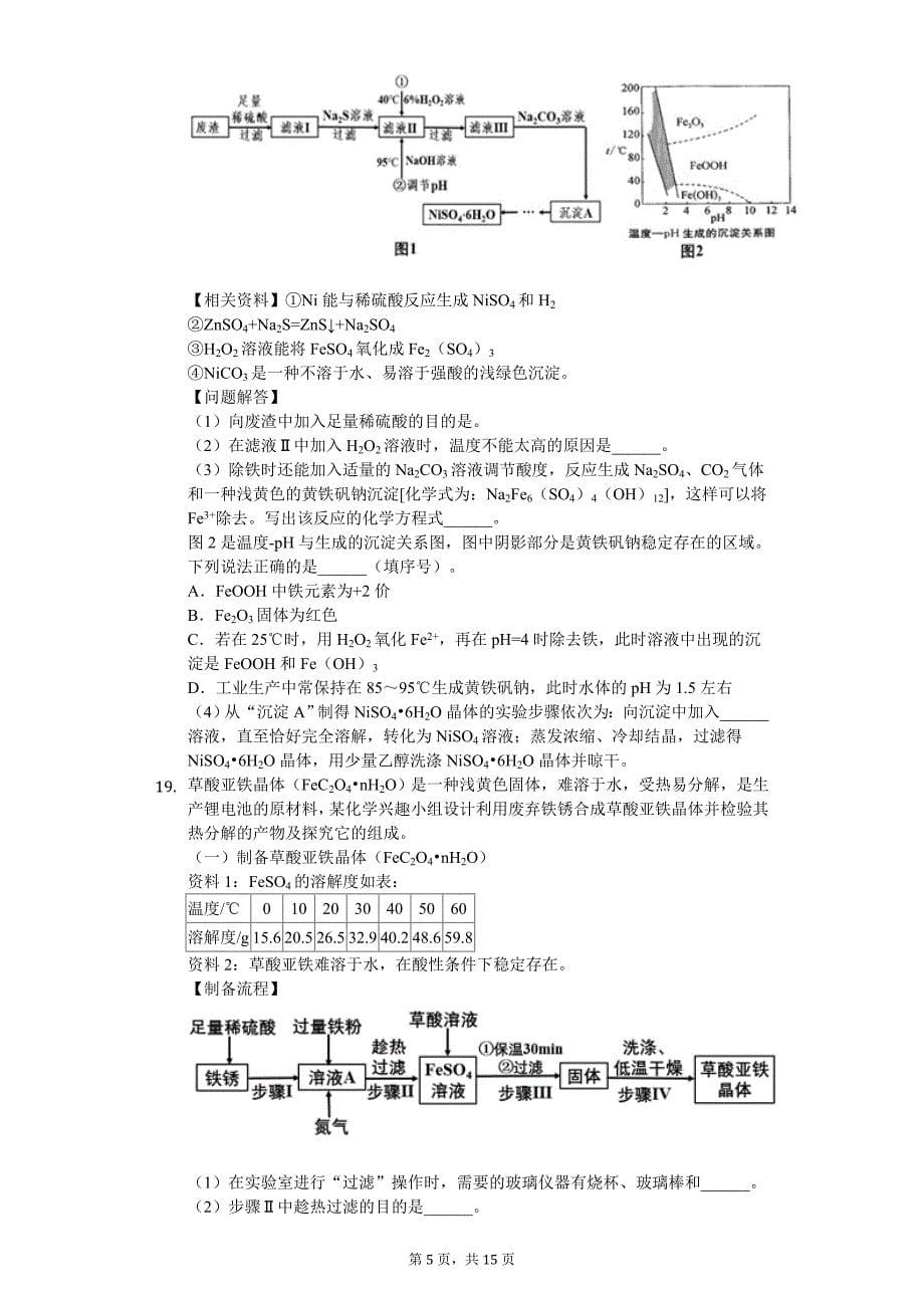2020年江苏省无锡市九年级（下）期中化学试卷_第5页
