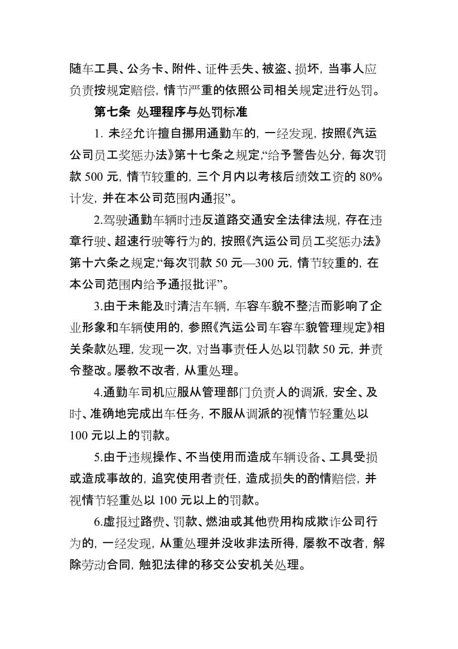 （管理制度）公司通勤车辆管理暂行办法(试行)_第5页