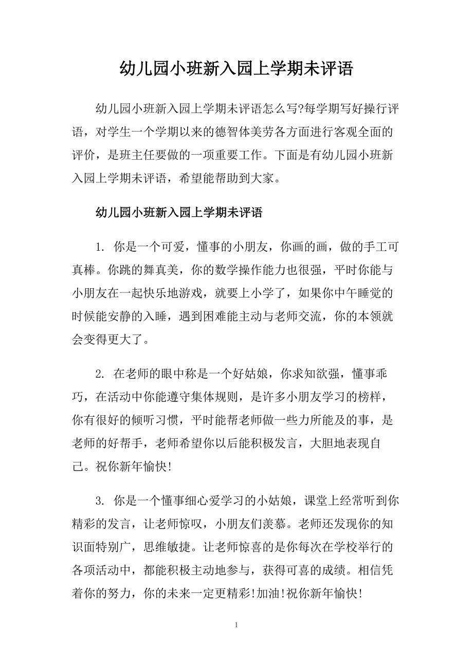 幼儿园小班新入园上学期未评语.doc_第1页