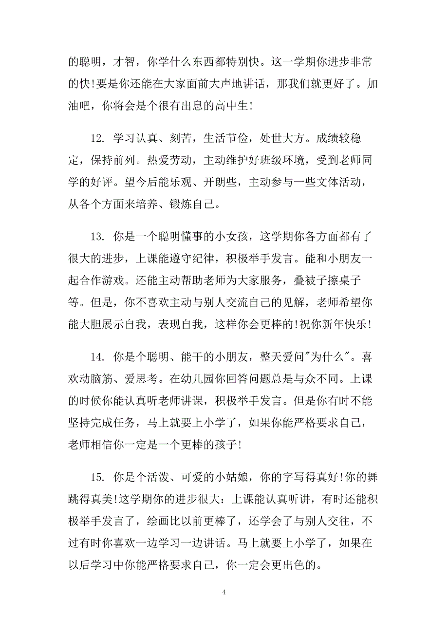 幼儿园小班新入园上学期未评语.doc_第4页