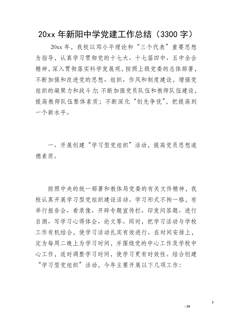 20 xx年新阳中学党建工作总结（3300字）_第1页