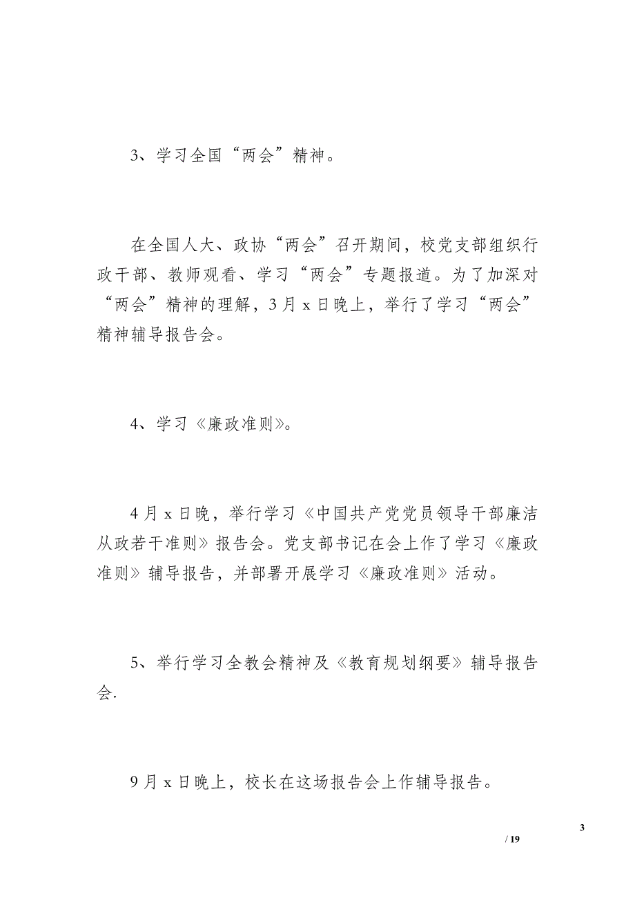 20 xx年新阳中学党建工作总结（3300字）_第3页