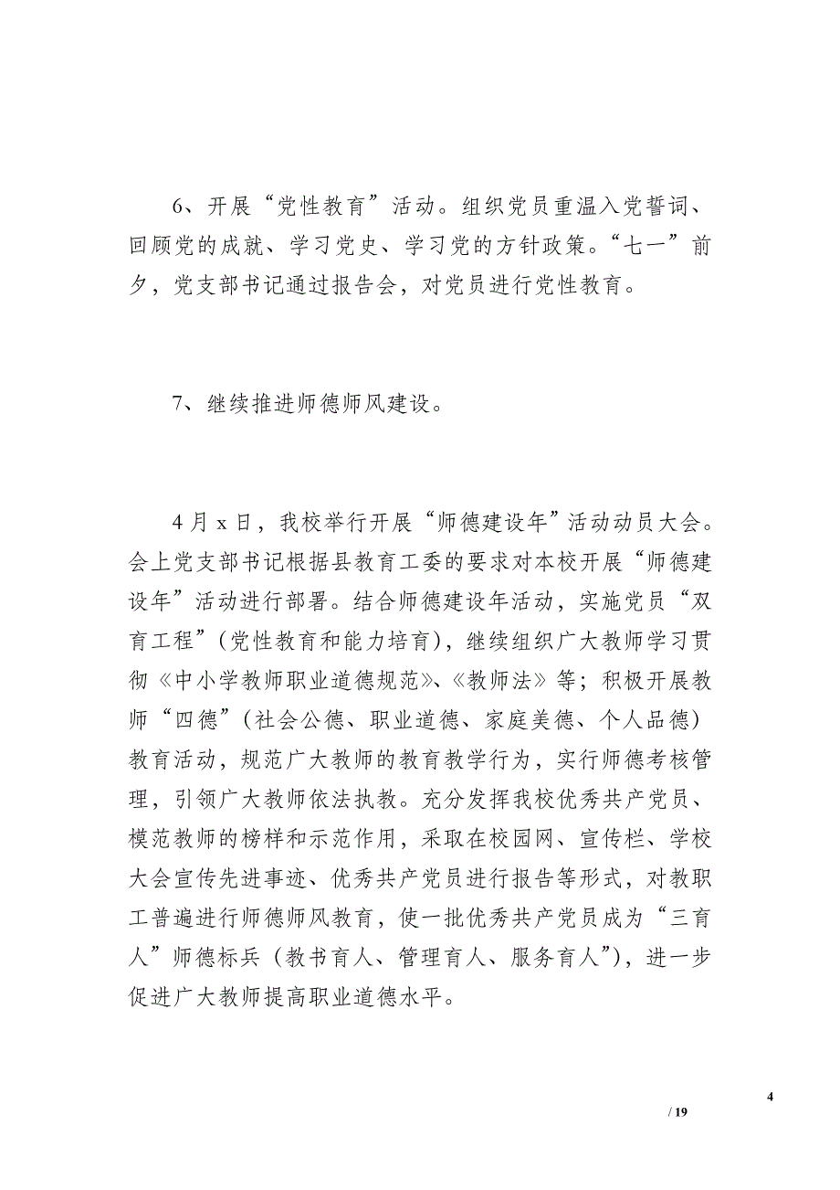 20 xx年新阳中学党建工作总结（3300字）_第4页