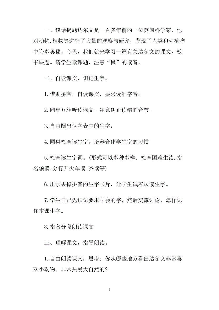 小学语文下册《达尔文和小松鼠》经典备课教案三篇.doc_第2页