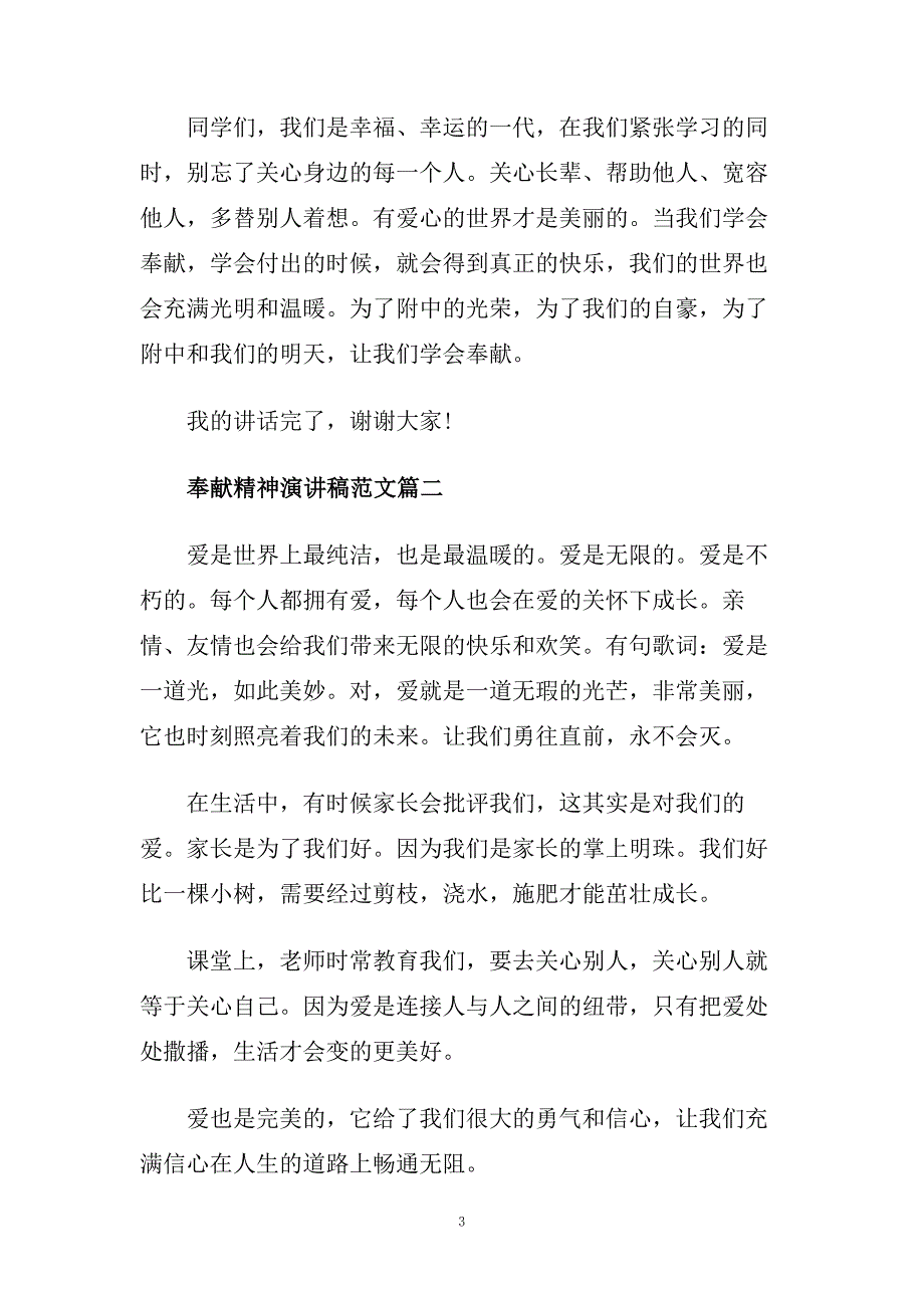 奉献精神主题演讲稿精选范文3分钟.doc_第3页