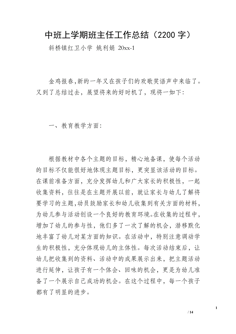 中班上学期班主任工作总结（2200字）_第1页