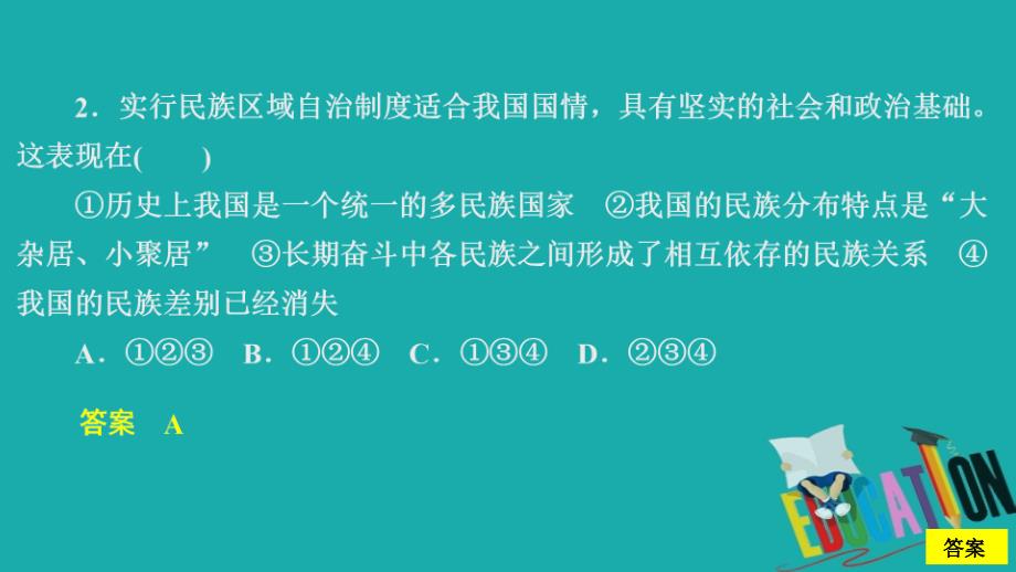 2019-2020学年人教版政治必修2课件：第三单元 第八课 课时二 民族区域自治制度：适合国情的基本政治制度 课时精练_第4页