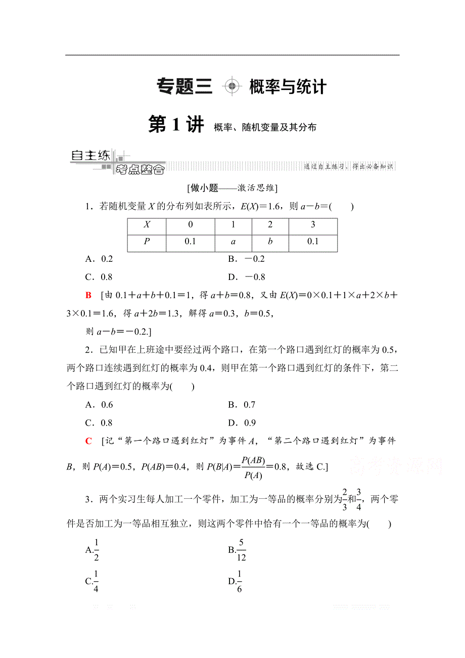 2020数学（理）二轮教师用书：第2部分 专题3 第1讲　概率、随机变量及其分布_第1页