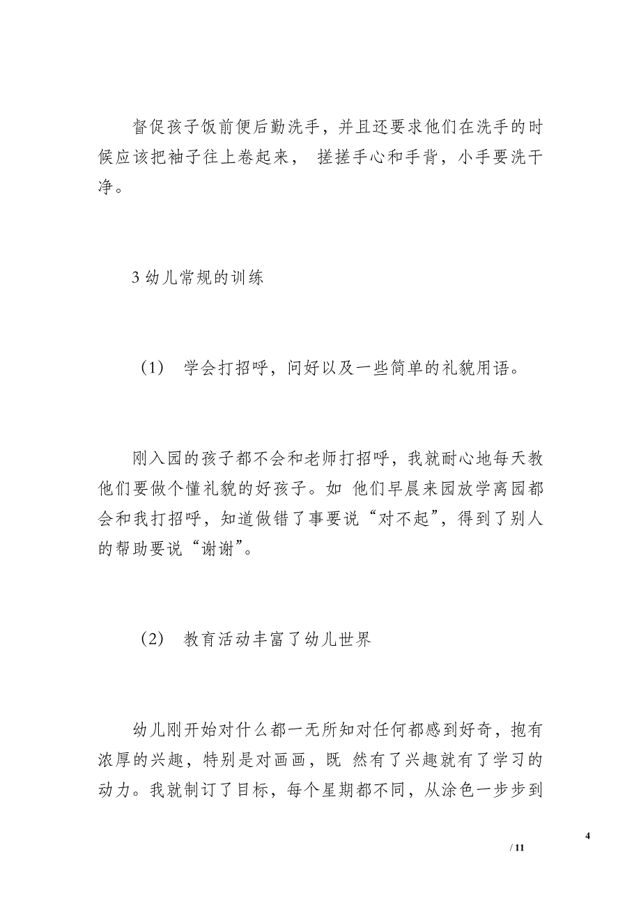 小1班班级工作总结（1200字）_第4页