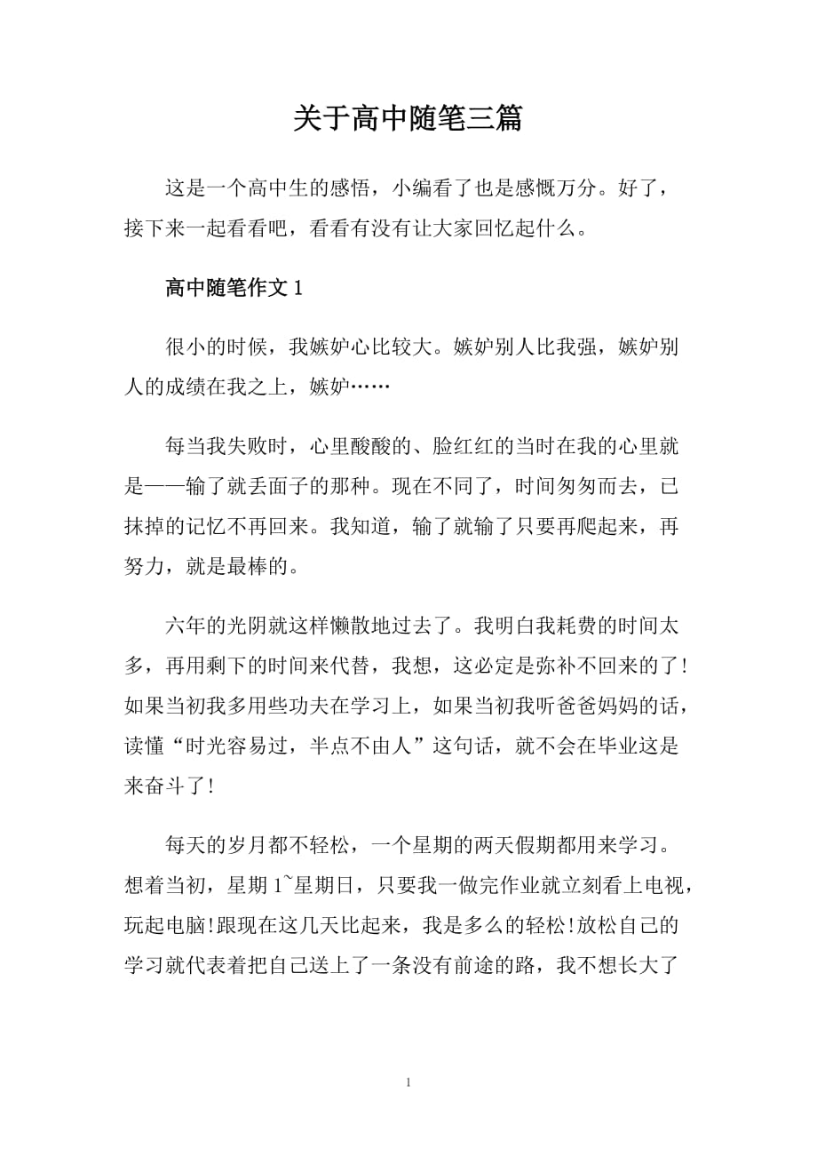 关于高中随笔三篇.doc_第1页