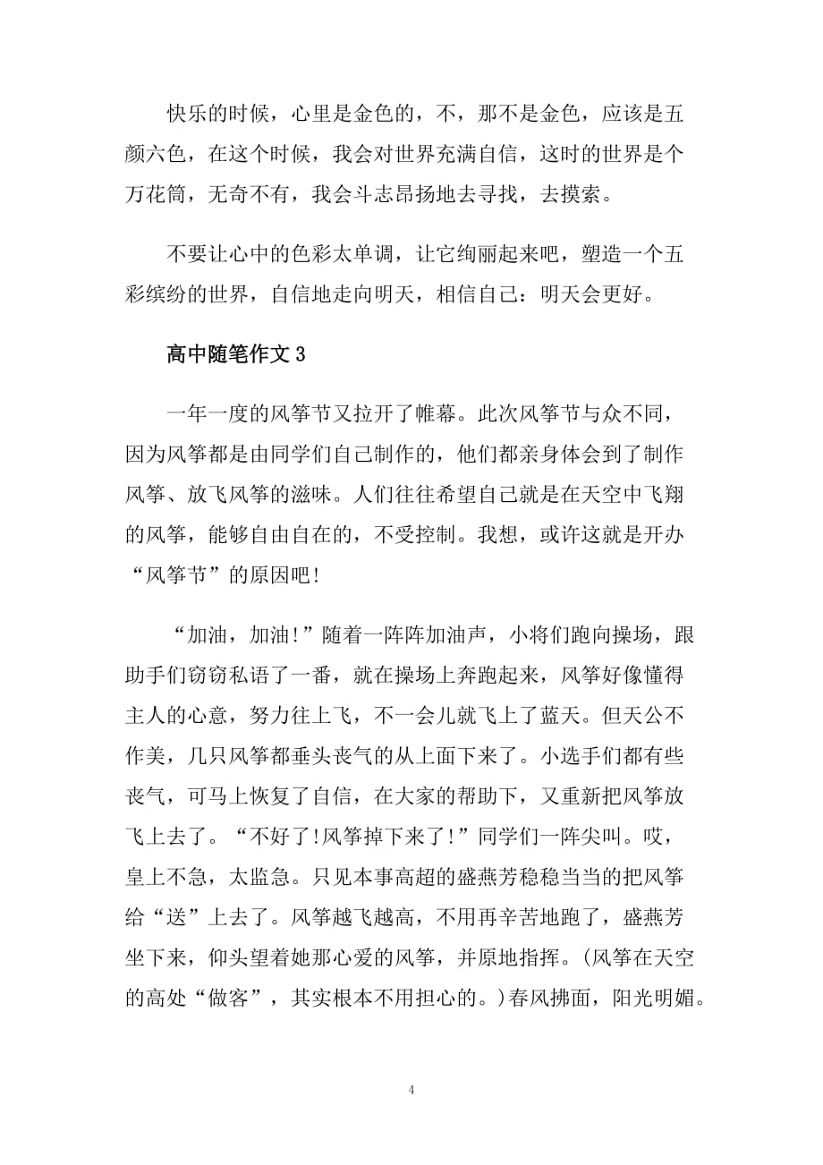 关于高中随笔三篇.doc_第4页