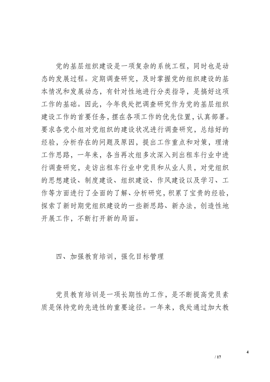 20 xx铁岭市出租车管理处党建工作总结（2500字）_第4页