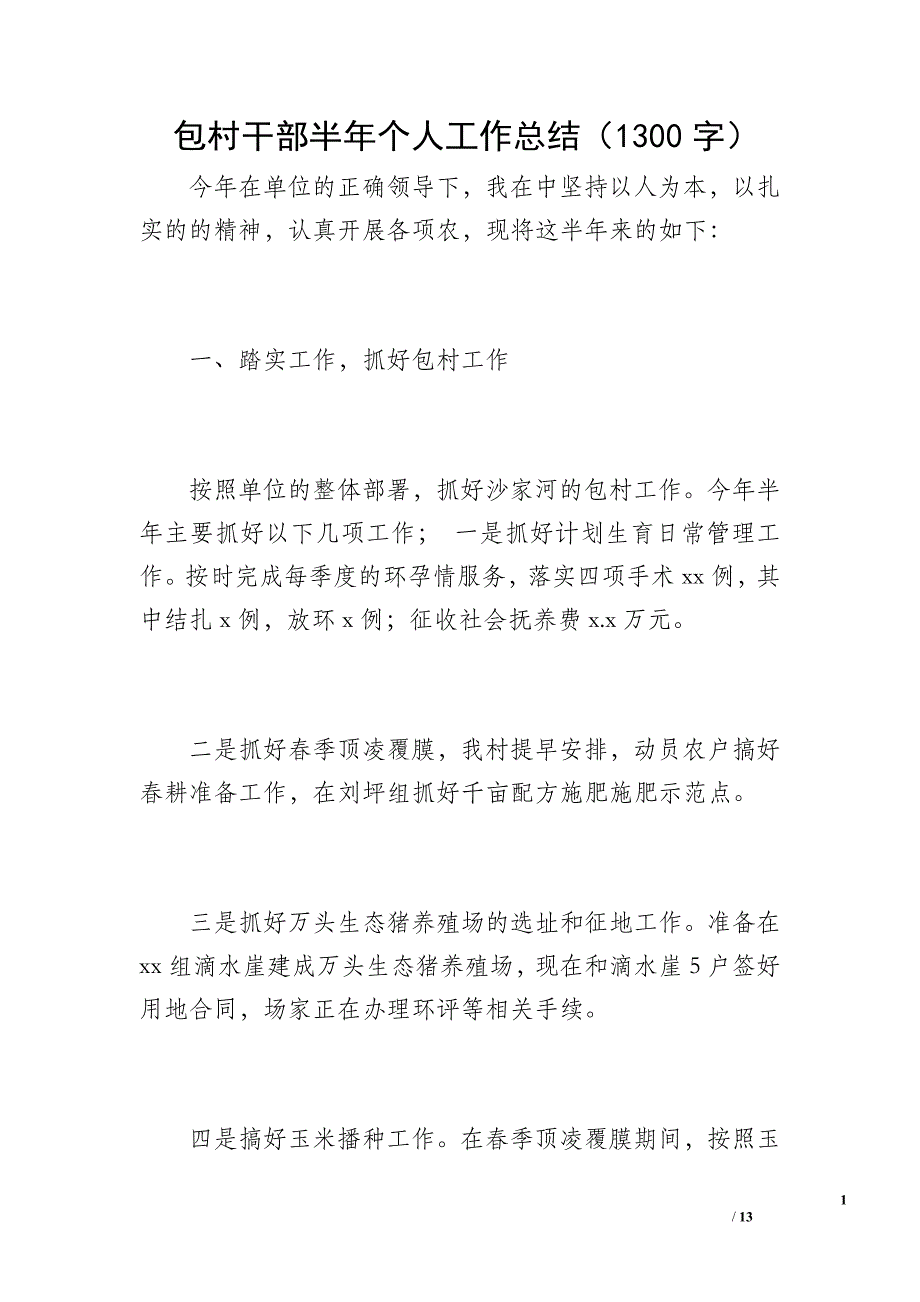 包村干部半年个人工作总结（1300字）_第1页