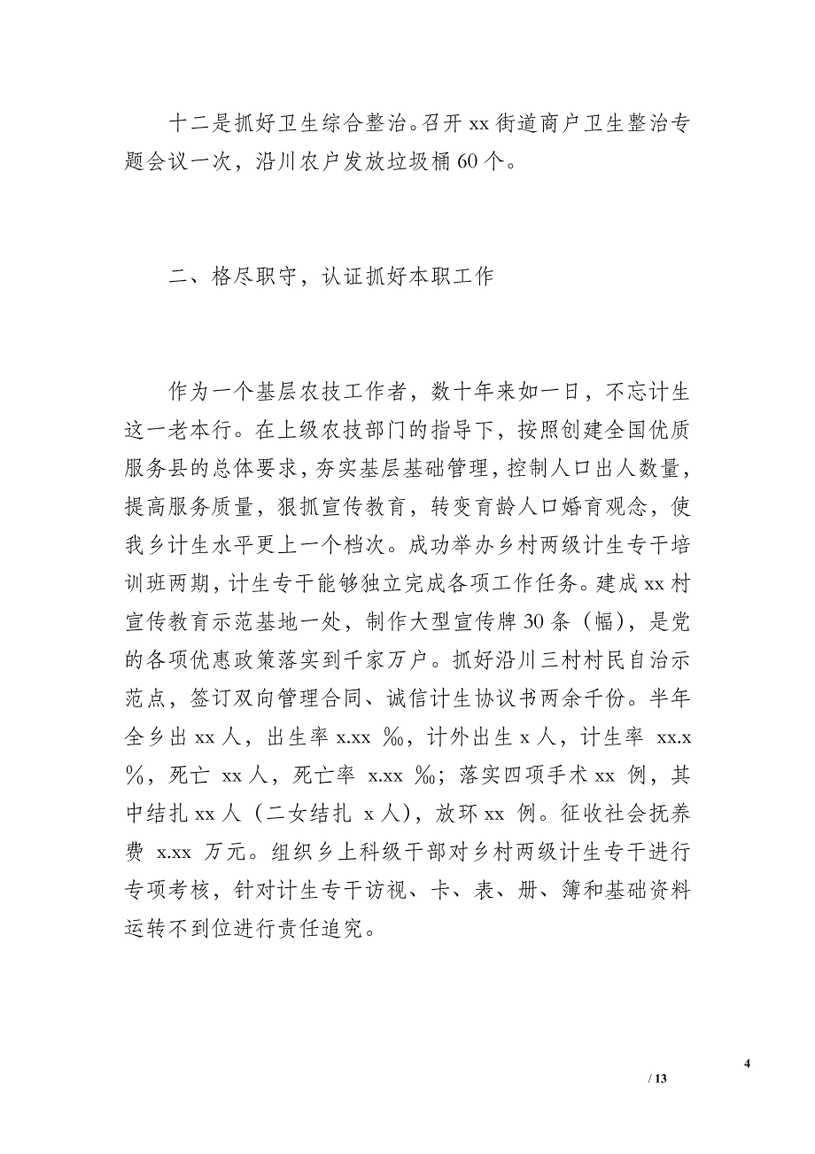 包村干部半年个人工作总结（1300字）_第4页