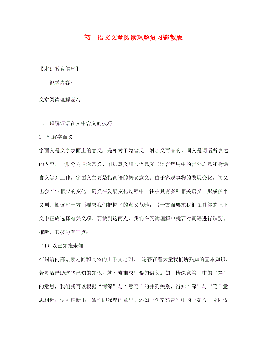 七年级语文文章阅读理解复习鄂教版知识精讲（通用）_第1页