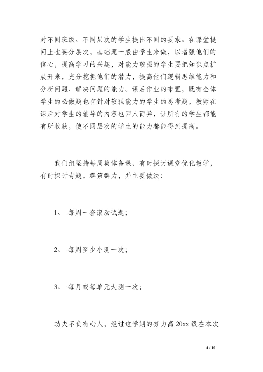 20 xx高三数学教师工作总结（1200字）_第4页