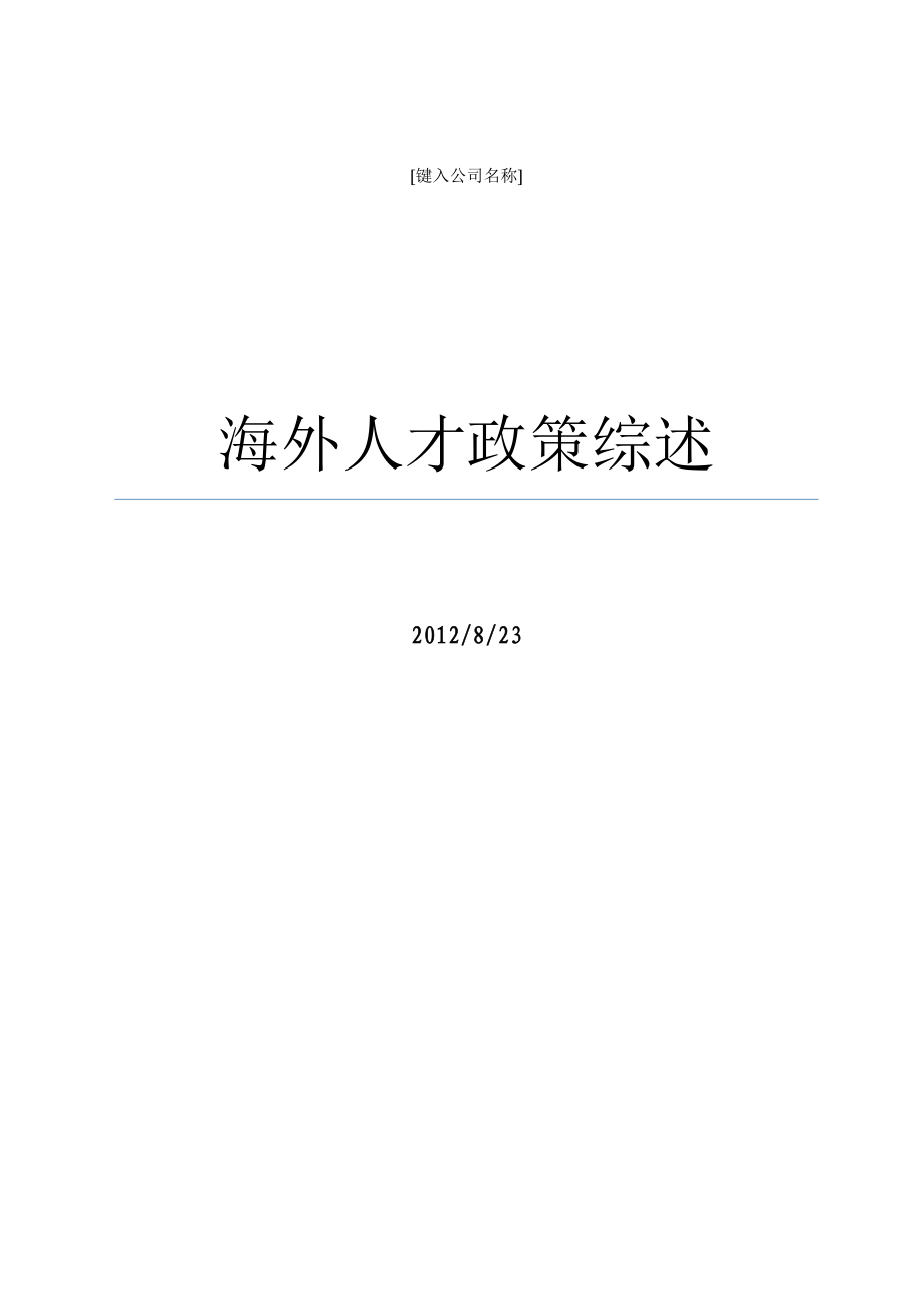 （员工管理）海外人才政策综述相关知识_第1页