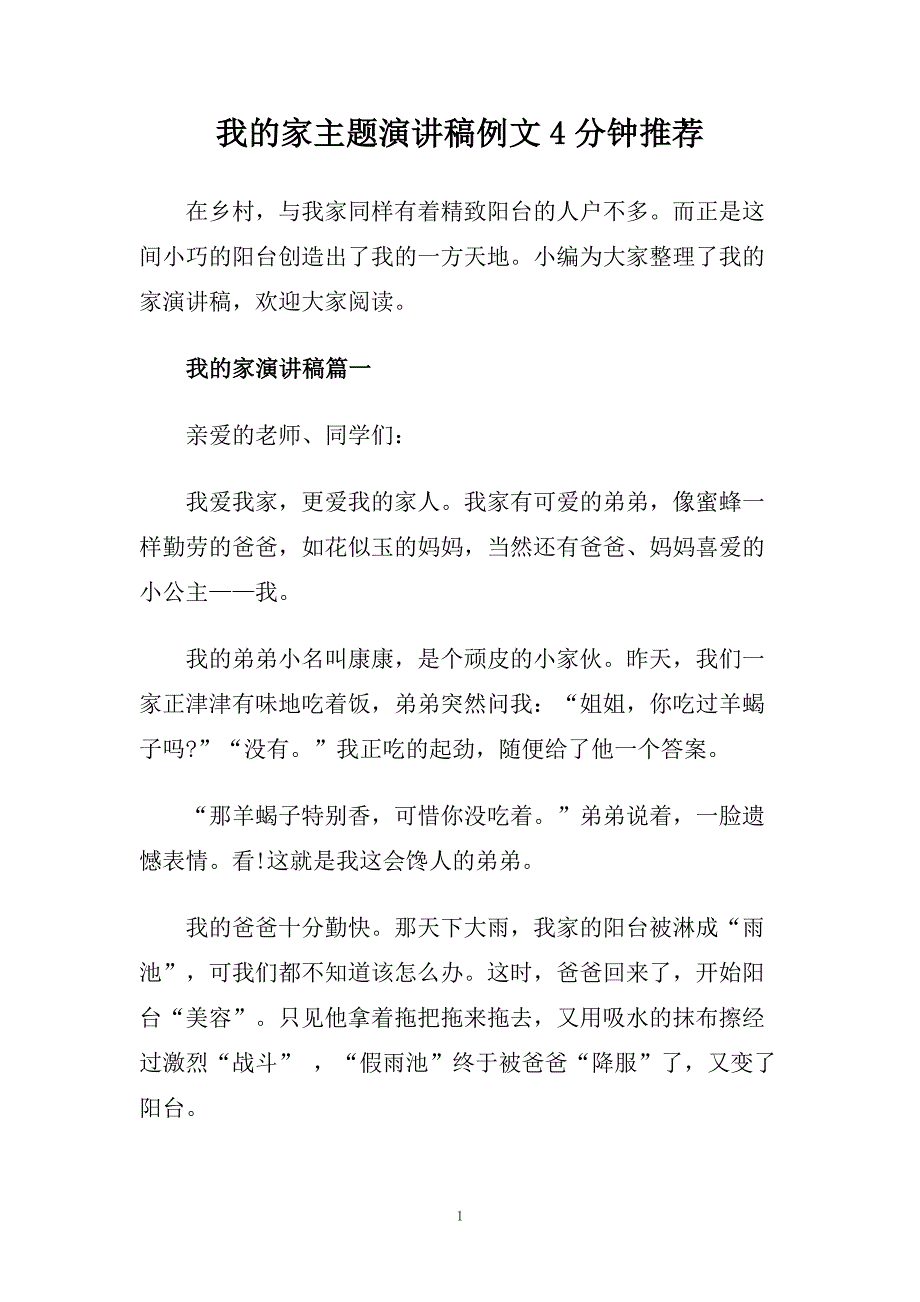 我的家主题演讲稿例文4分钟推荐.doc_第1页