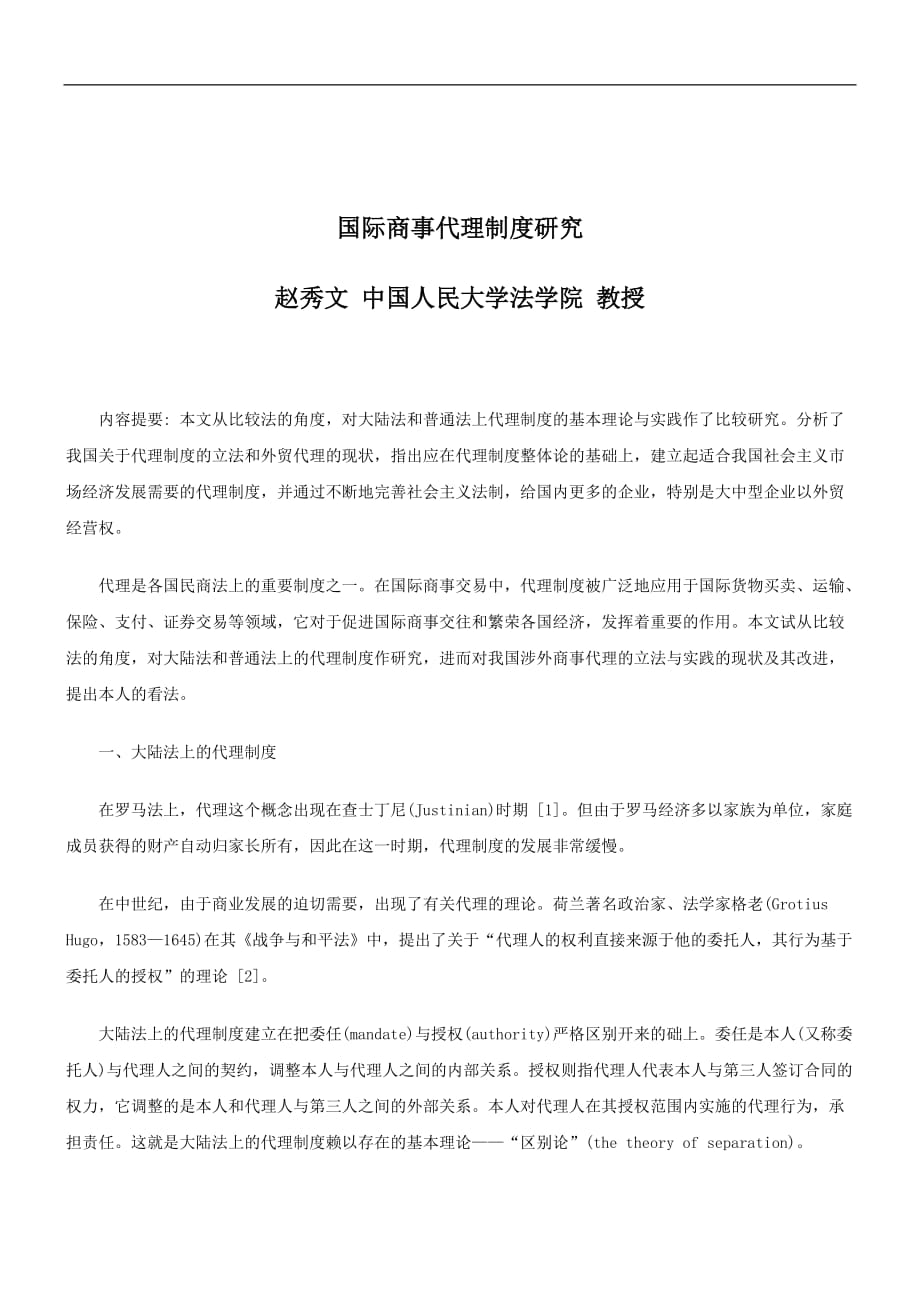 （管理制度）关于国际商事代理制度研_第1页