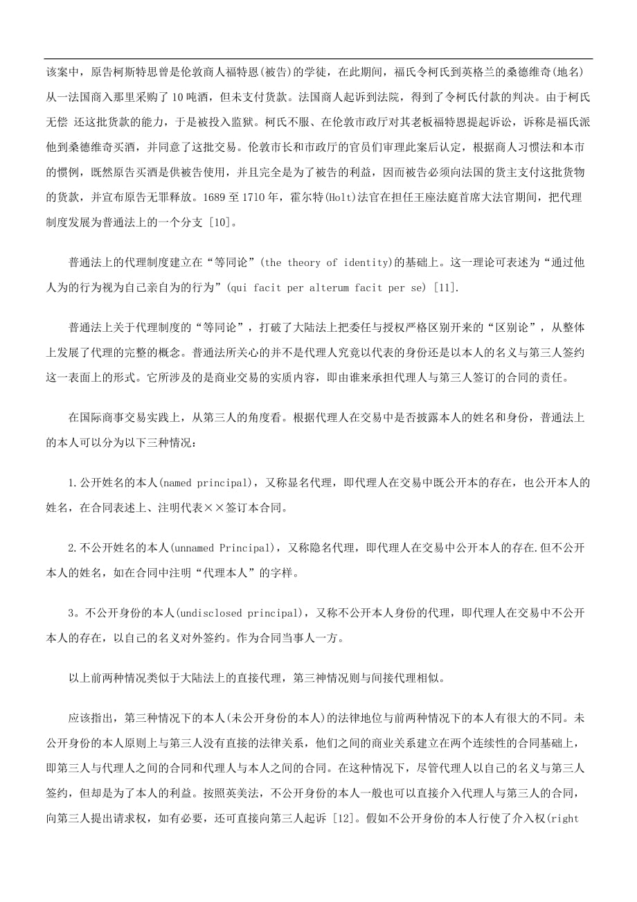 （管理制度）关于国际商事代理制度研_第3页