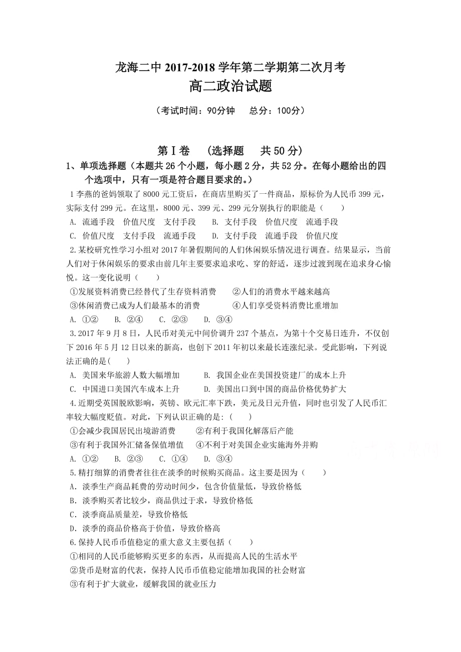 福建省龙海市高二下学期第二次月考试题（6月）政治Word版含答案_第1页