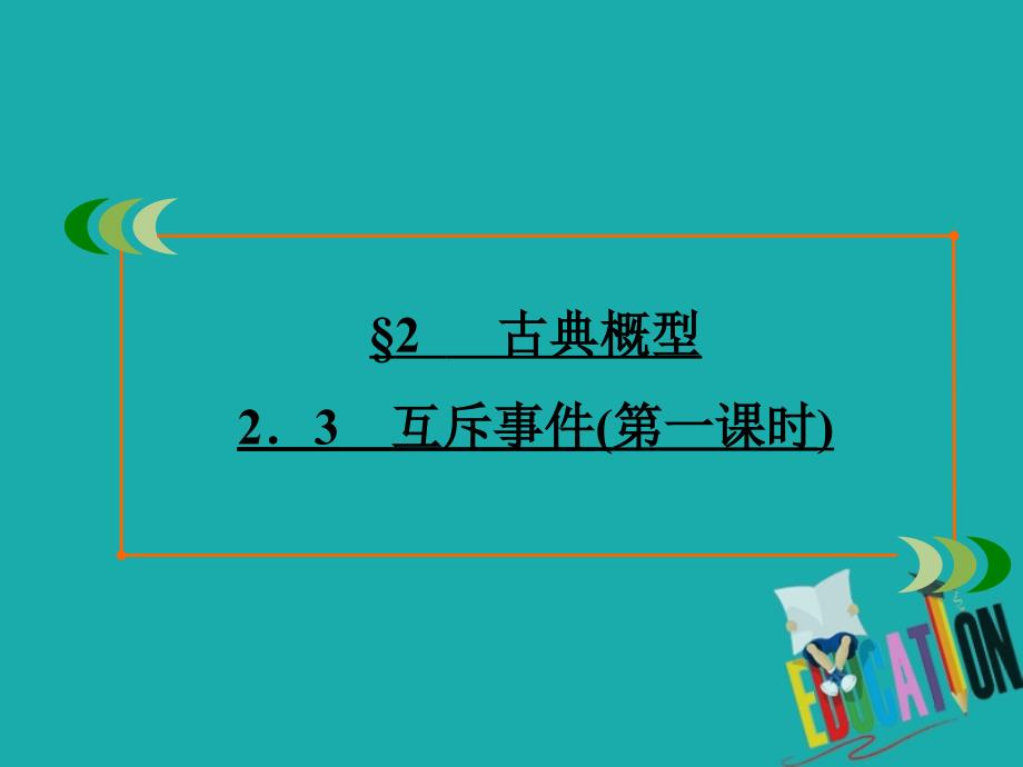 2019-2020学年北师大版高中数学必修三学练测课件：第3章 概率　§2 2.3 第一课时_第2页