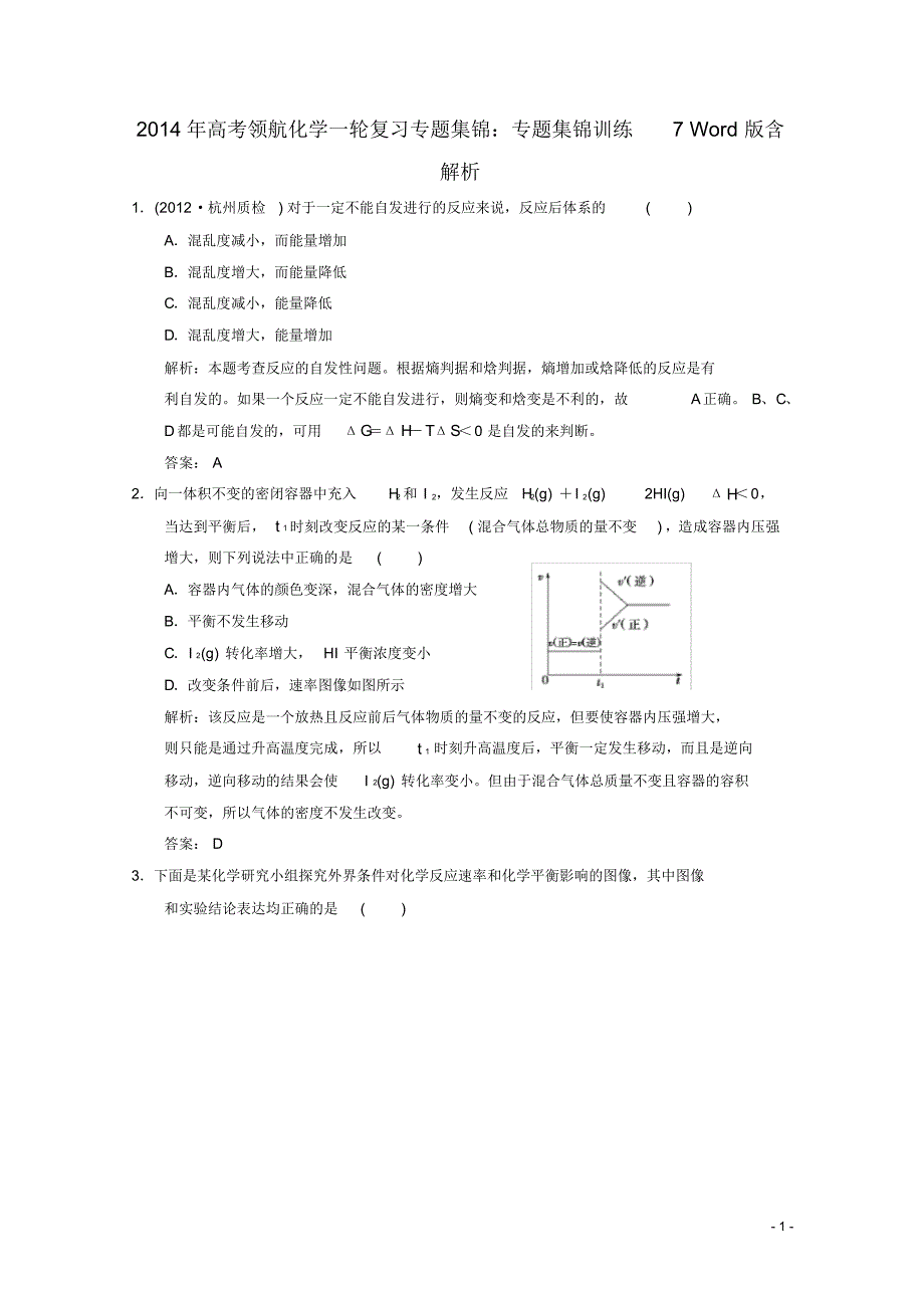 高考化学一轮复习专题集锦训练7(含解析).pdf_第1页