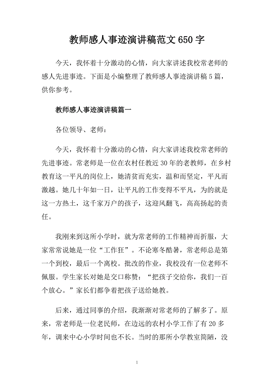 教师感人事迹演讲稿范文650字.doc_第1页