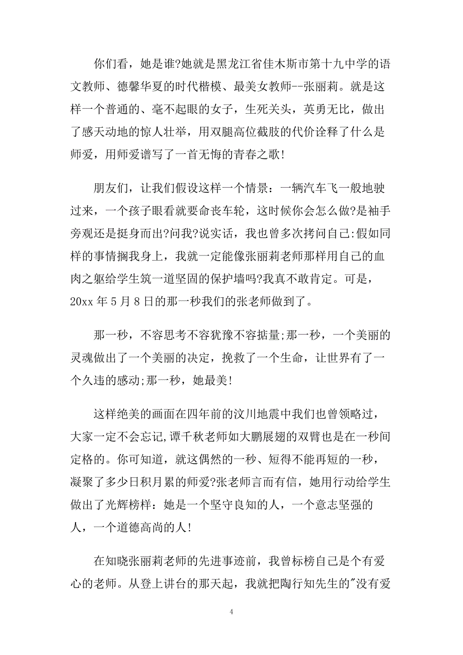教师感人事迹演讲稿范文650字.doc_第4页