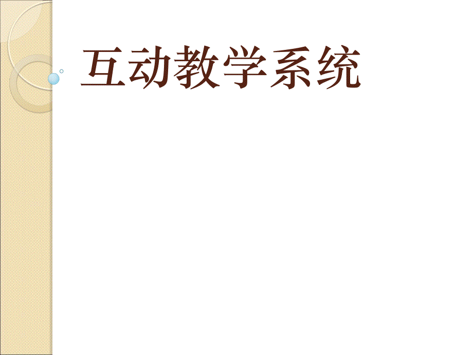 《互动教学系统》PPT课件.ppt_第1页