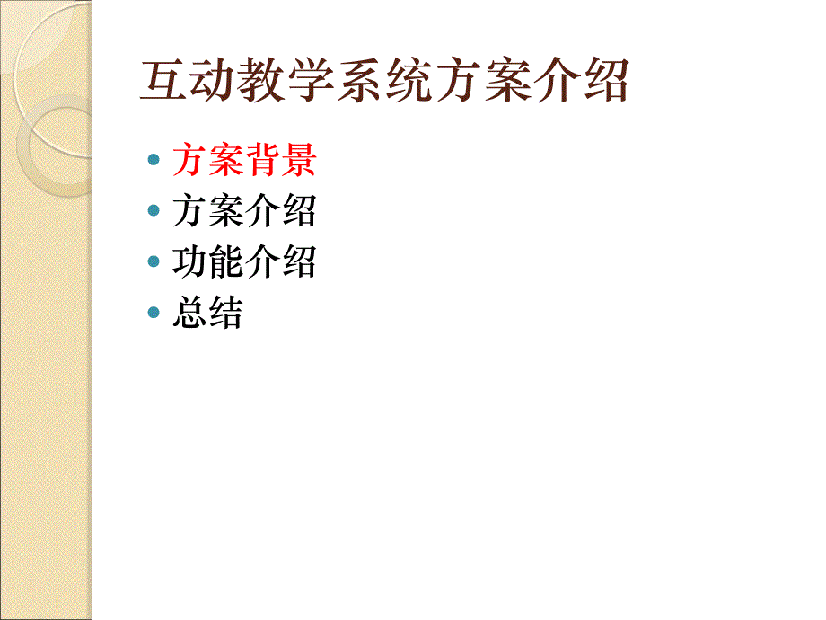 《互动教学系统》PPT课件.ppt_第2页