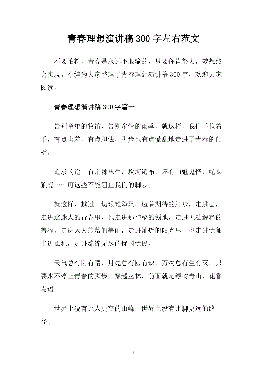 青春理想演讲稿300字左右范文.doc_第1页