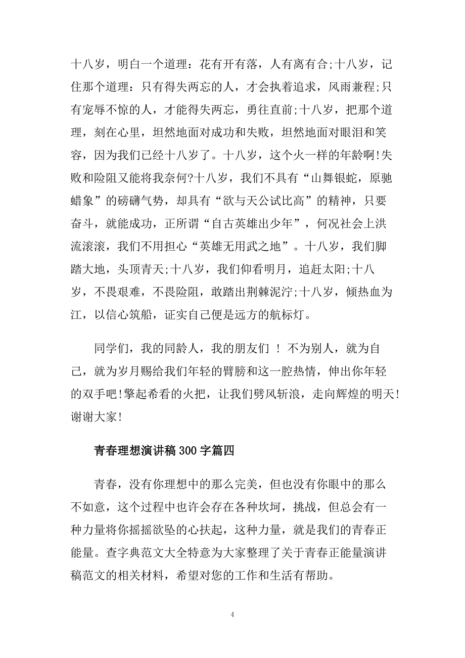 青春理想演讲稿300字左右范文.doc_第4页