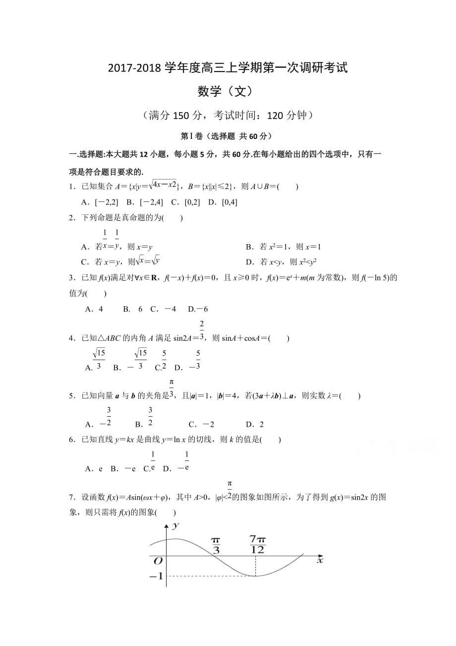 河北省鸡泽县第一中学高三上学期第一次月考数学（文）试题Word版含答案_第1页