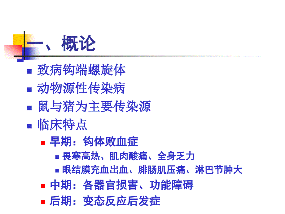 《钩端螺旋体病》PPT课件.ppt_第3页