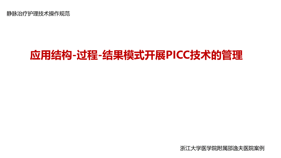 【医院管理案例学习】_应用结构-过程-结果模式开展PICC技术的管理浙江大学医学院附属邵逸夫医院案例_第1页