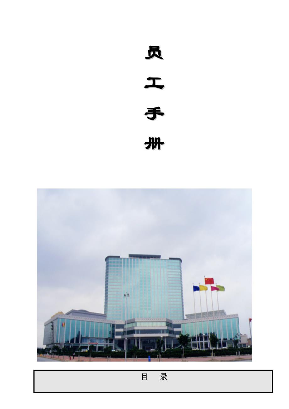 （企业管理手册）员工管理龙泉酒店员工手册(1)_第1页
