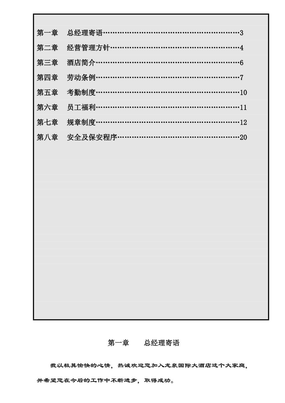 （企业管理手册）员工管理龙泉酒店员工手册(1)_第2页