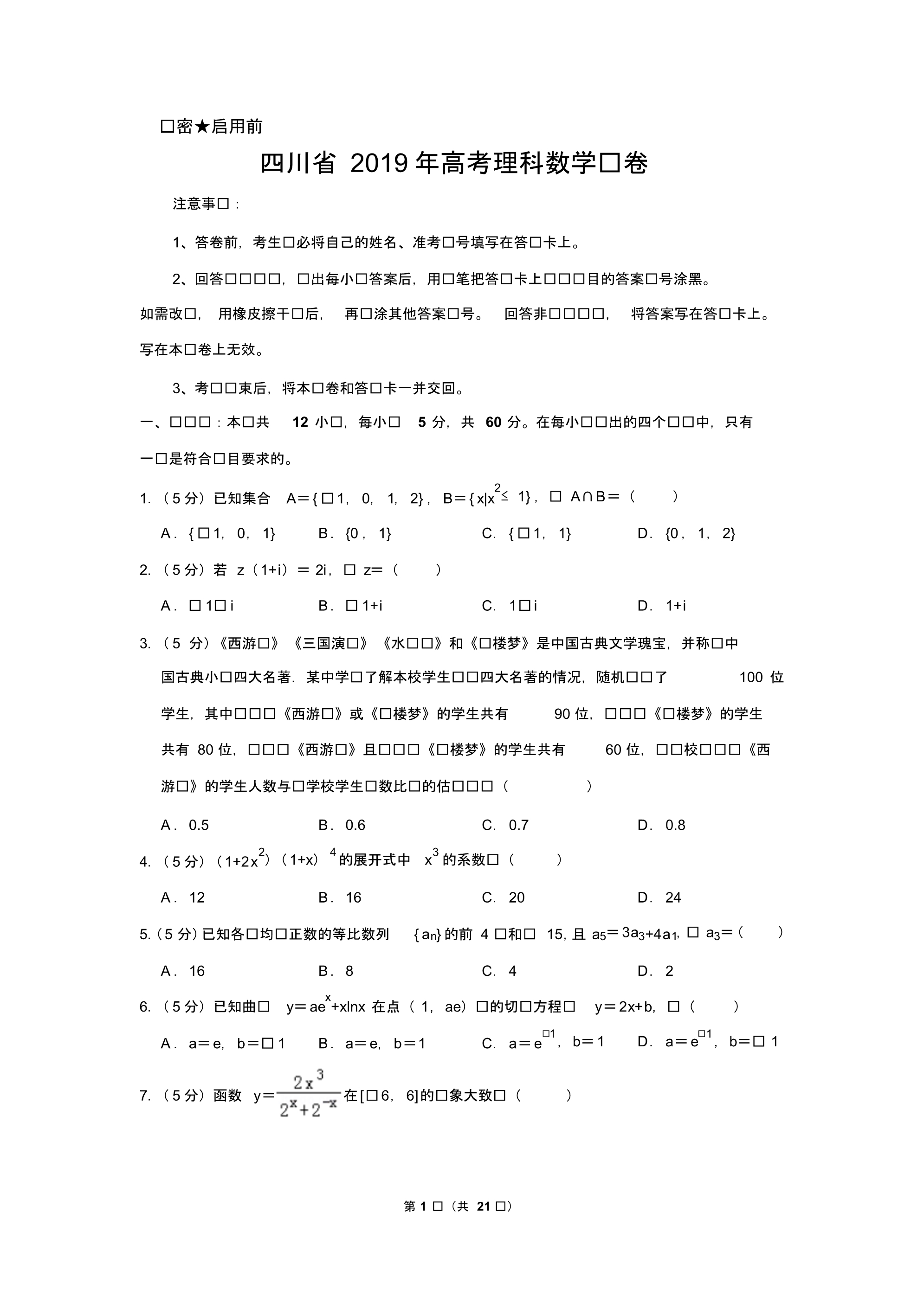 四川省2019年高考数学试卷(理科)以及答案解析_第1页