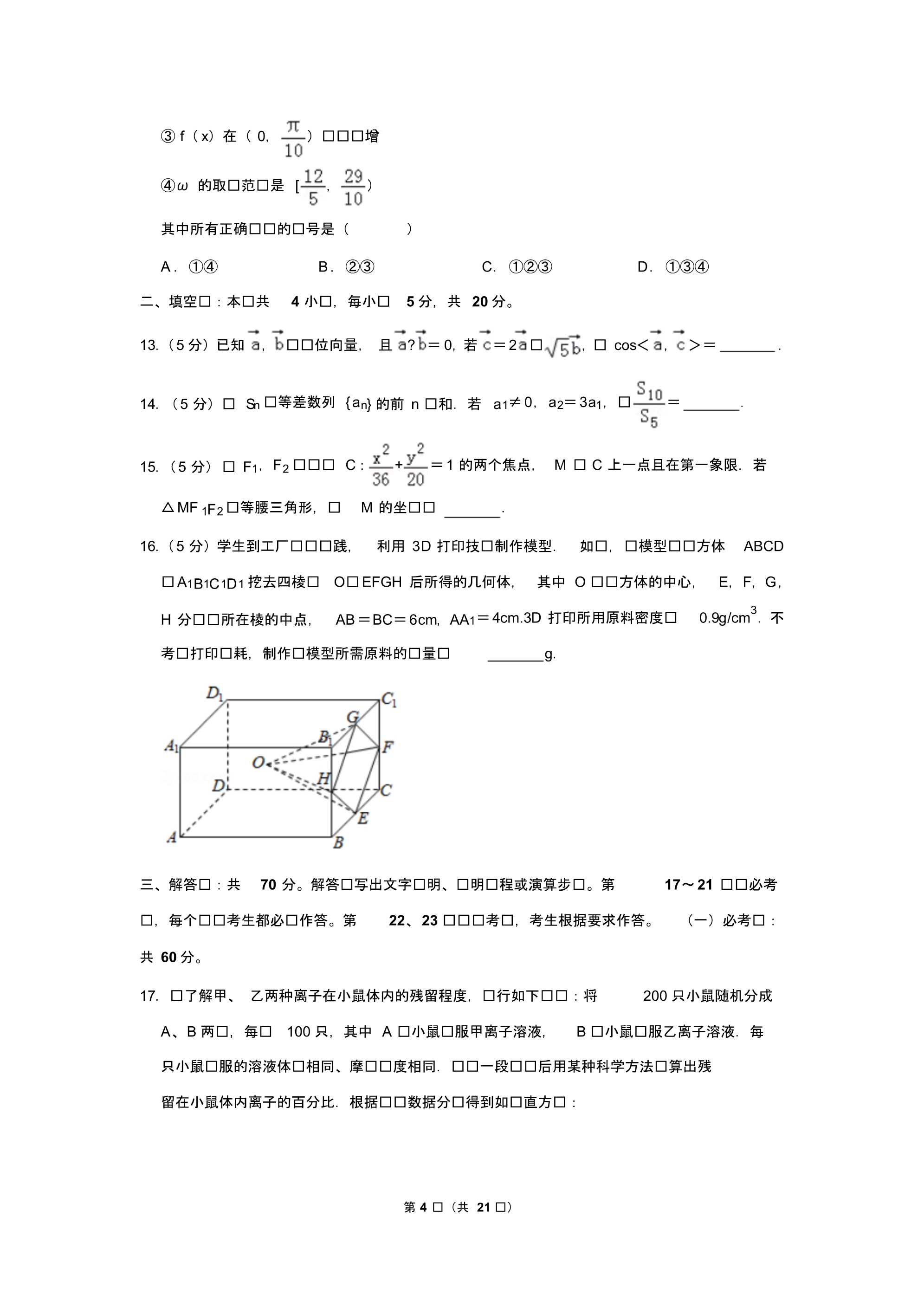 四川省2019年高考数学试卷(理科)以及答案解析_第4页