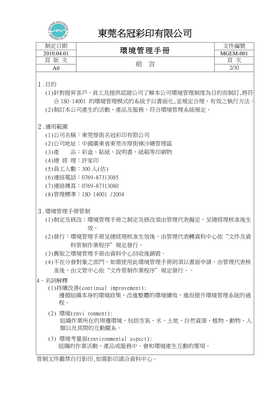 （企业管理手册）MGEM环境管理手册_第3页