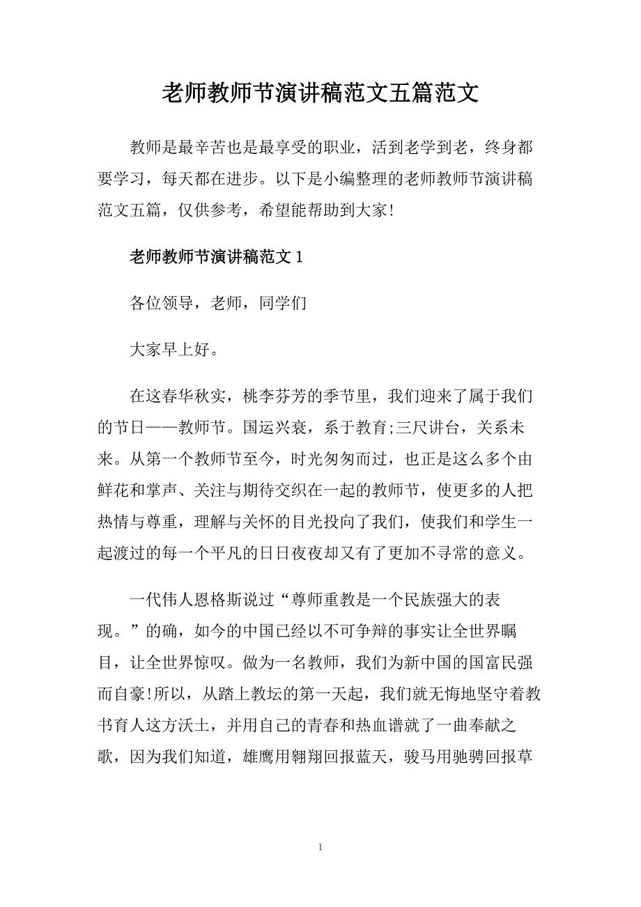 老师教师节演讲稿范文五篇范文.doc_第1页