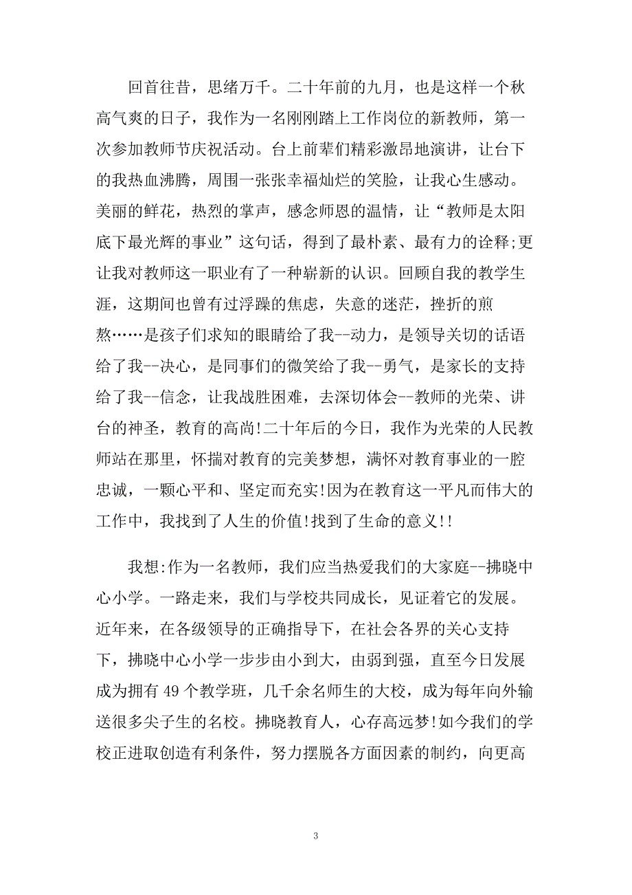 老师教师节演讲稿范文五篇范文.doc_第3页