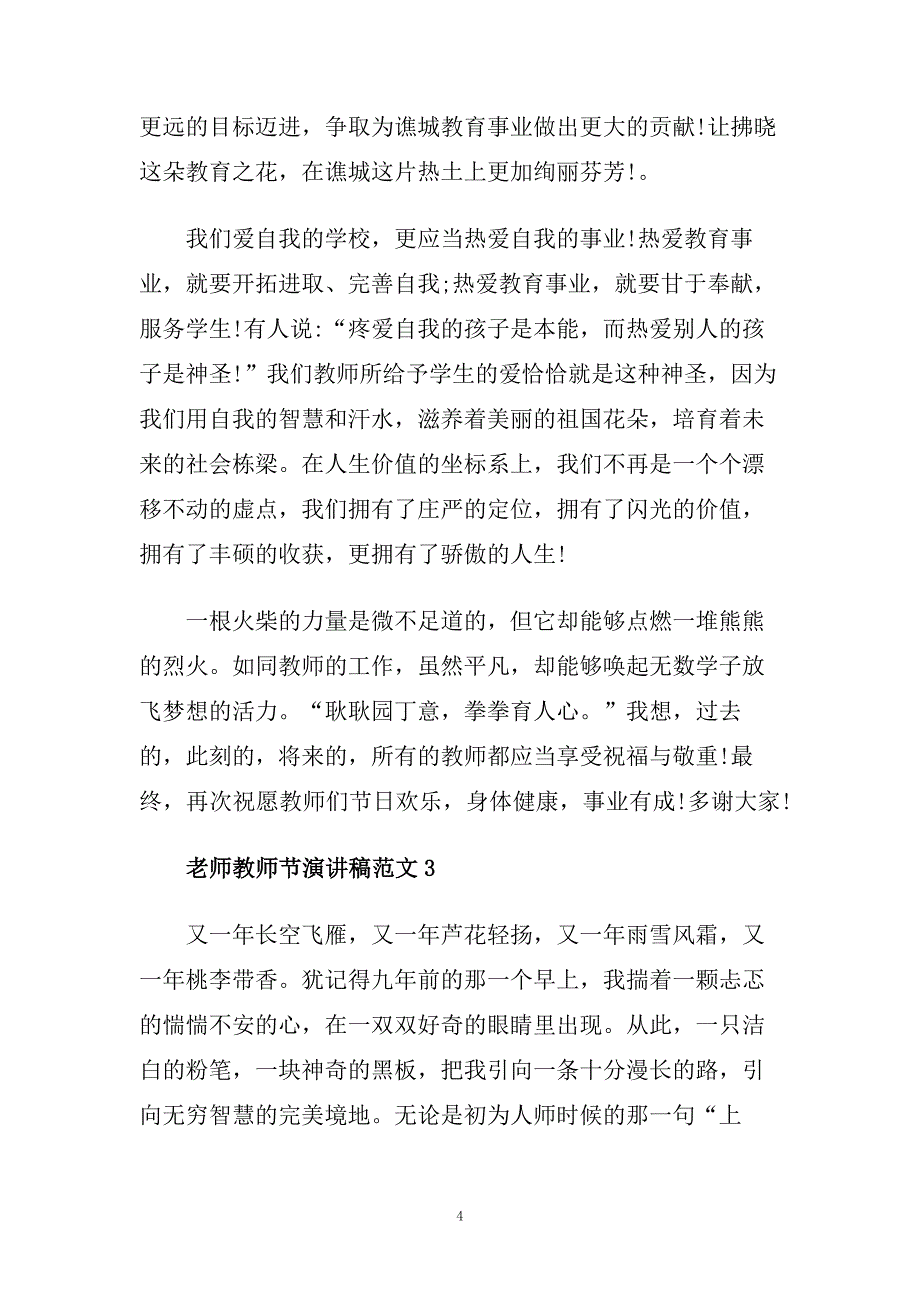 老师教师节演讲稿范文五篇范文.doc_第4页